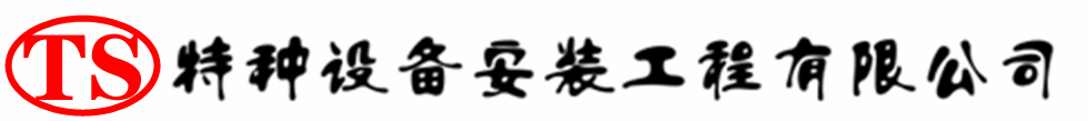 翁牛特压力容器安装公司_翁牛特压力管道安装_翁牛特储气罐安装告知厂家